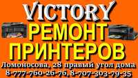 РЕМОНТ ОРГТЕХНИКИ - сервис - центр "VICTORY" без выходных с 8-20 ч.