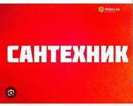 УСЛУГИ САНТЕХНИКА.  Все виды сантехнических работ.