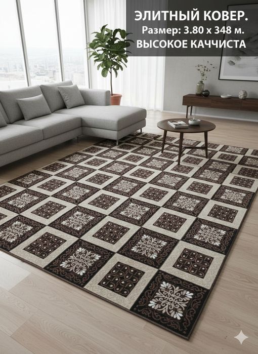 напольный ковер с классическим клетчатым дизайном,