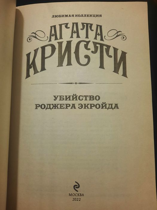 Агата Кристи-Убийство Роджера Экройда