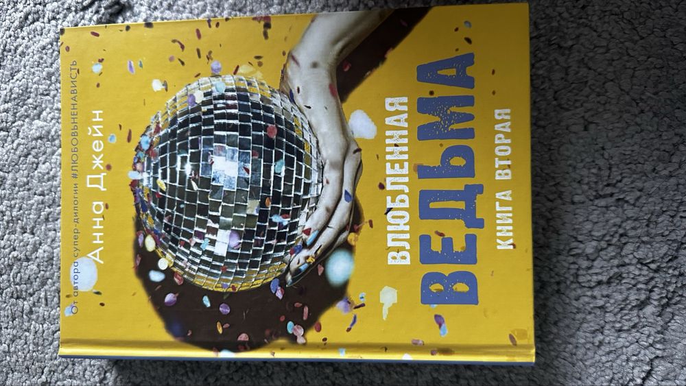 Книги Анны Джейн Восхитительная и влюбленная ведьма