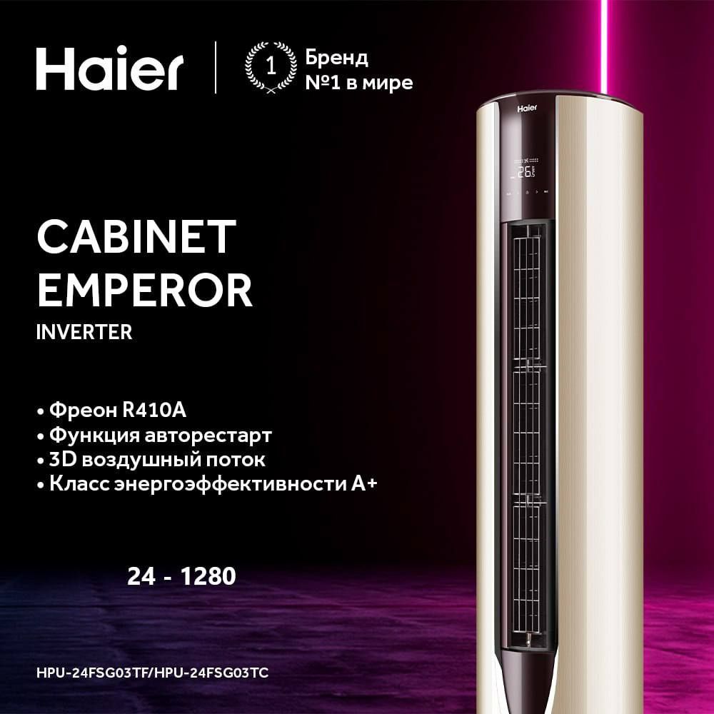 Колонный Кондиционер  HAIER Модель: HPU-24FSG03TF