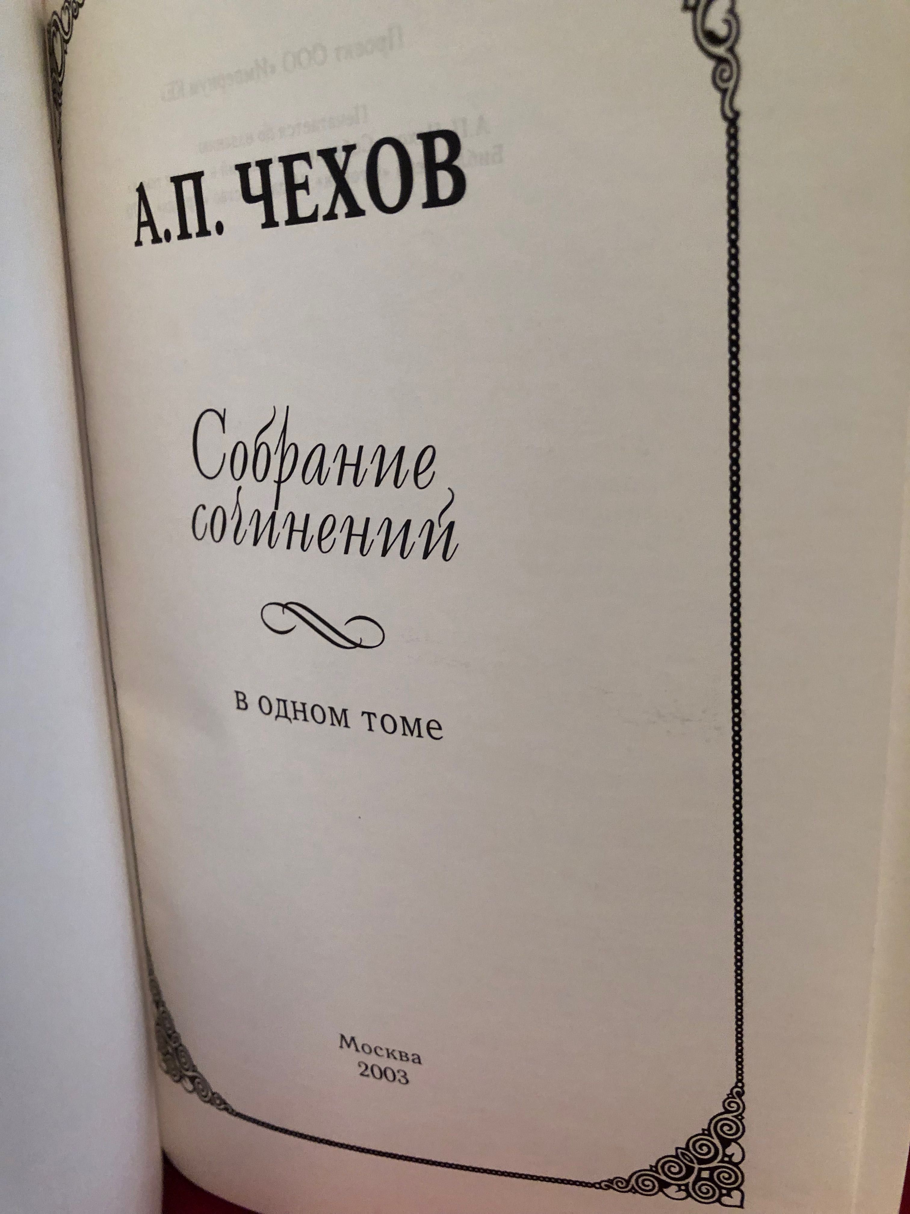 Книга. А. П. Чехов