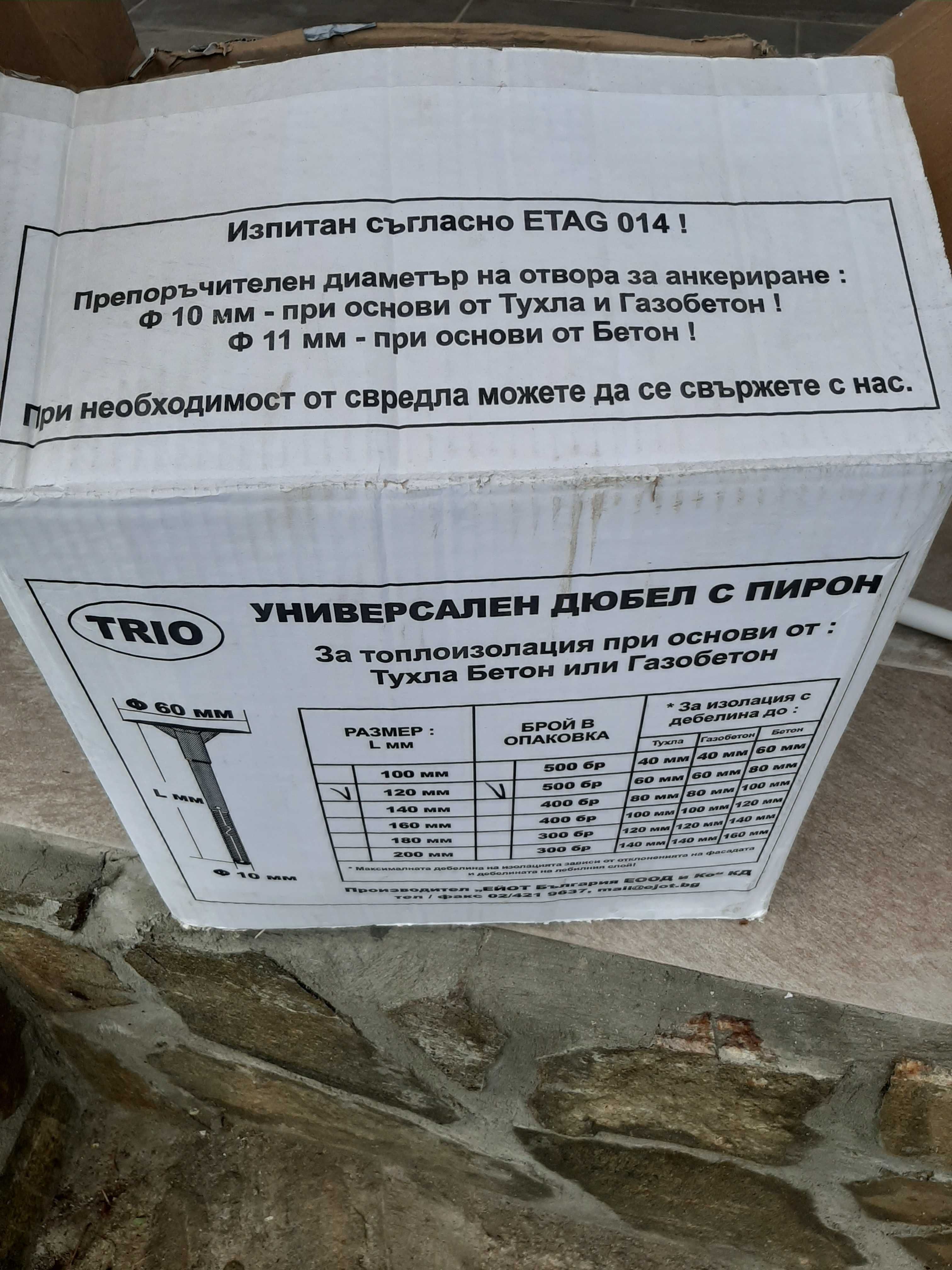 Дюбел с пирон 120 мм, марки Ejot, 489 бр.