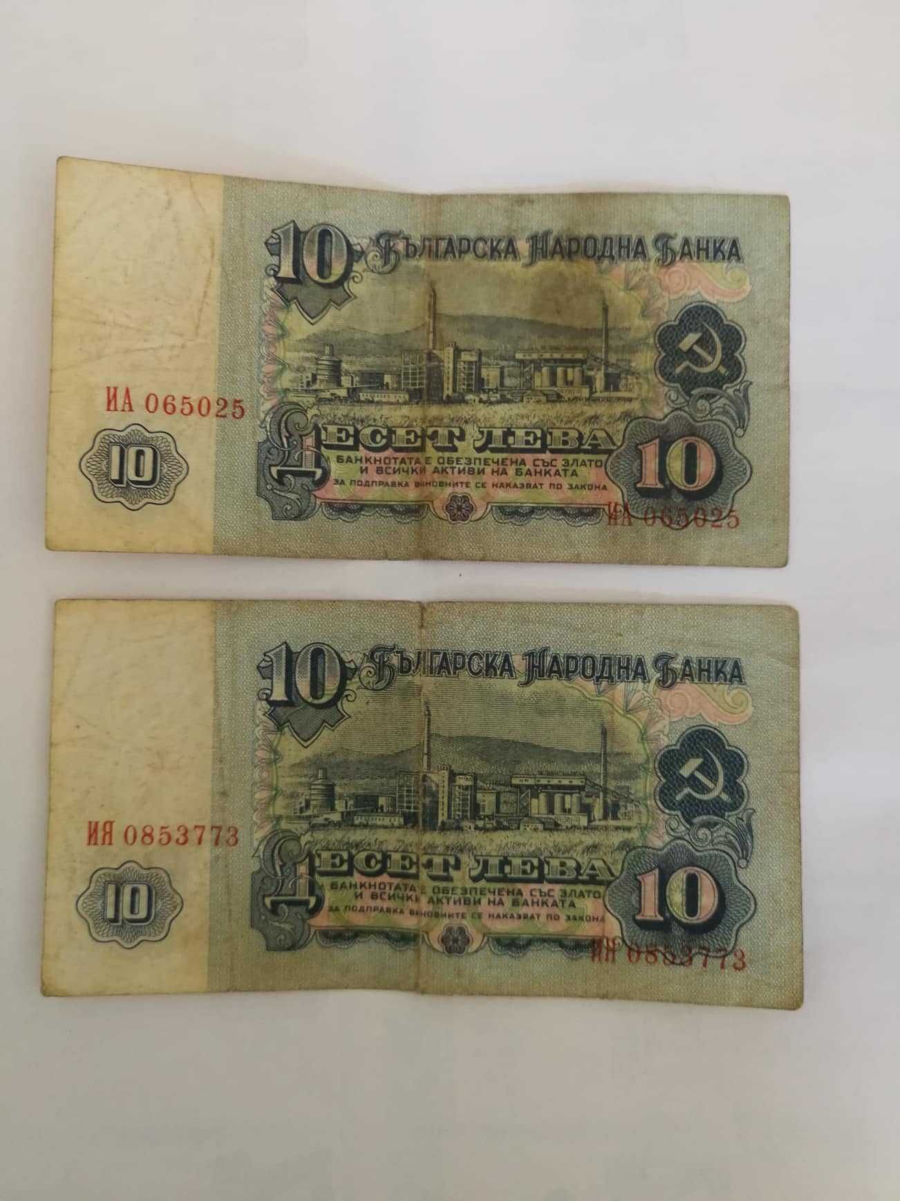 Продавам банкноти от соца 10 лева - 1974г