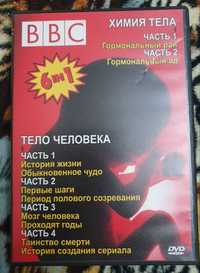 BBC "Химия тела и тело человека" на DVD