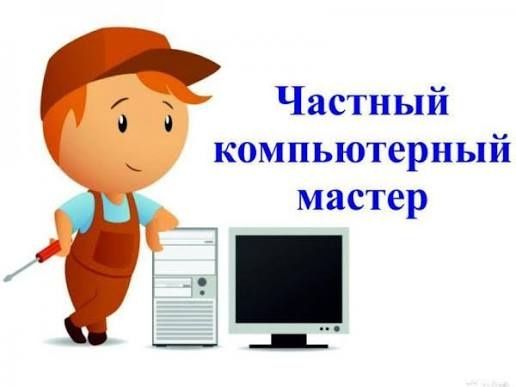Выезд на Д0М/0ФИС. Ремонт компьютеров/ноутбуков.