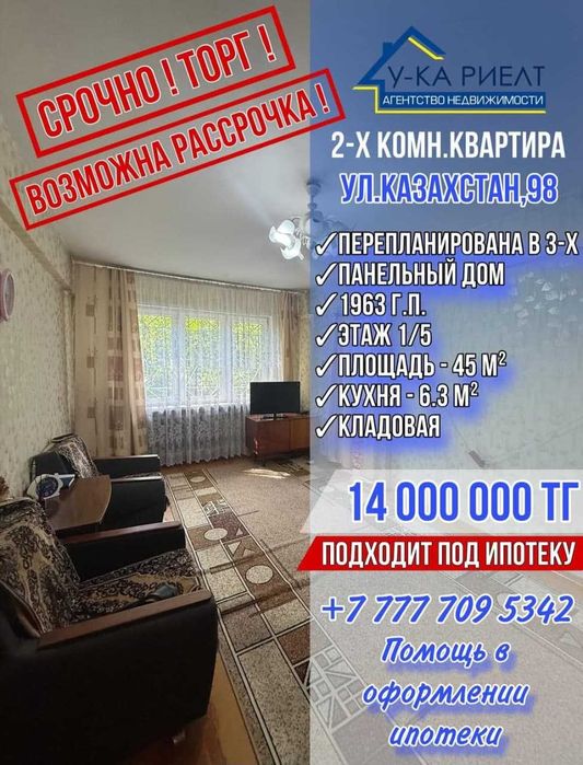 Продам 2х перепланировка в 3х комнатную  квартиру  ул.Казахстан 98