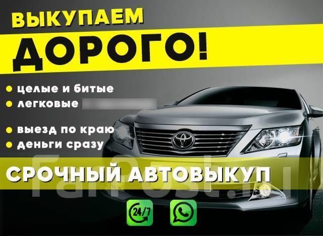 Срочный Автовыкуп