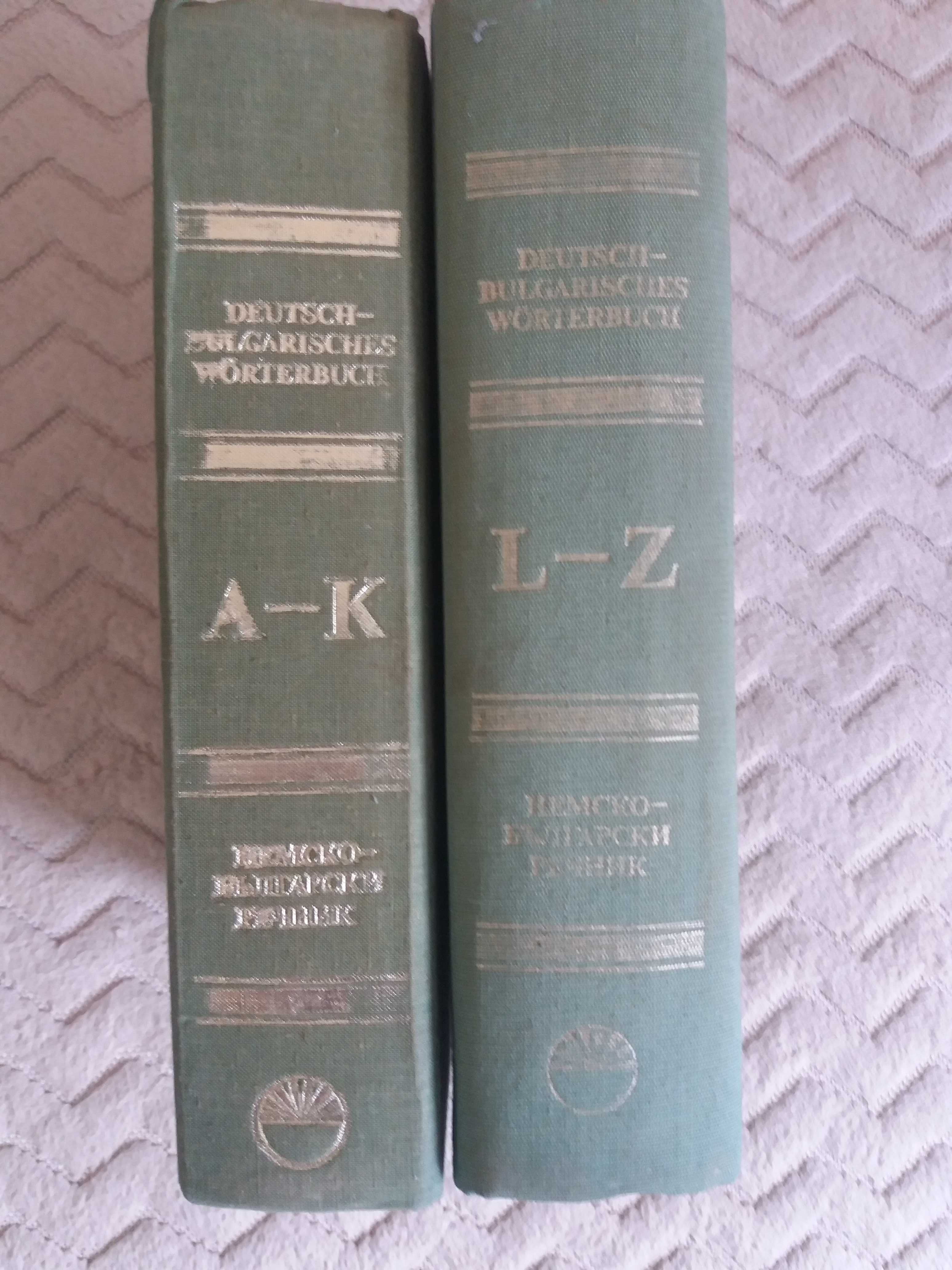 Два тома немско-български речници. Издателство на БАН. 1984Г.