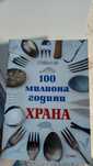 100 милиона години храна Стивън Ли