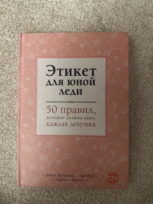 Книга Этикет Юной леди