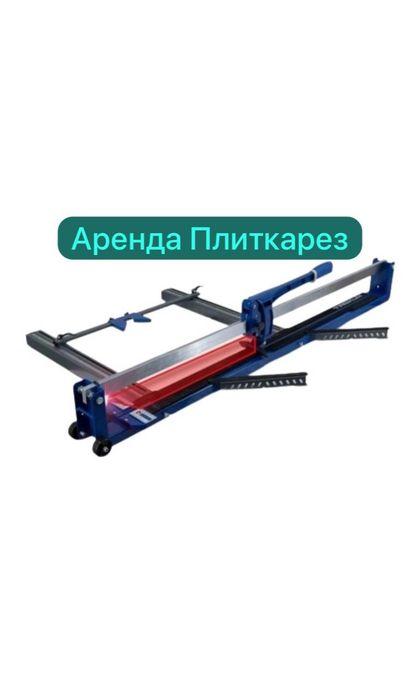 Аренда прокат плиткорез кафелярез