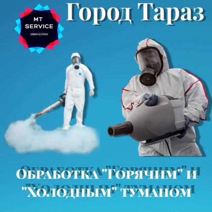 Дезинфекция г.ТАРАЗ