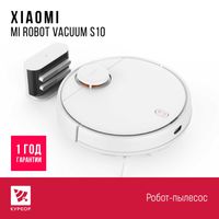 КУРСОР Робот-пылесос Xiaomi Mi Robot Vacuum S10 Глобал ,Лучшая цена!