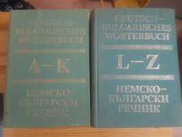 НЕМСКО- български речник Том 1 А -К и Том 2: L-Z на БАН