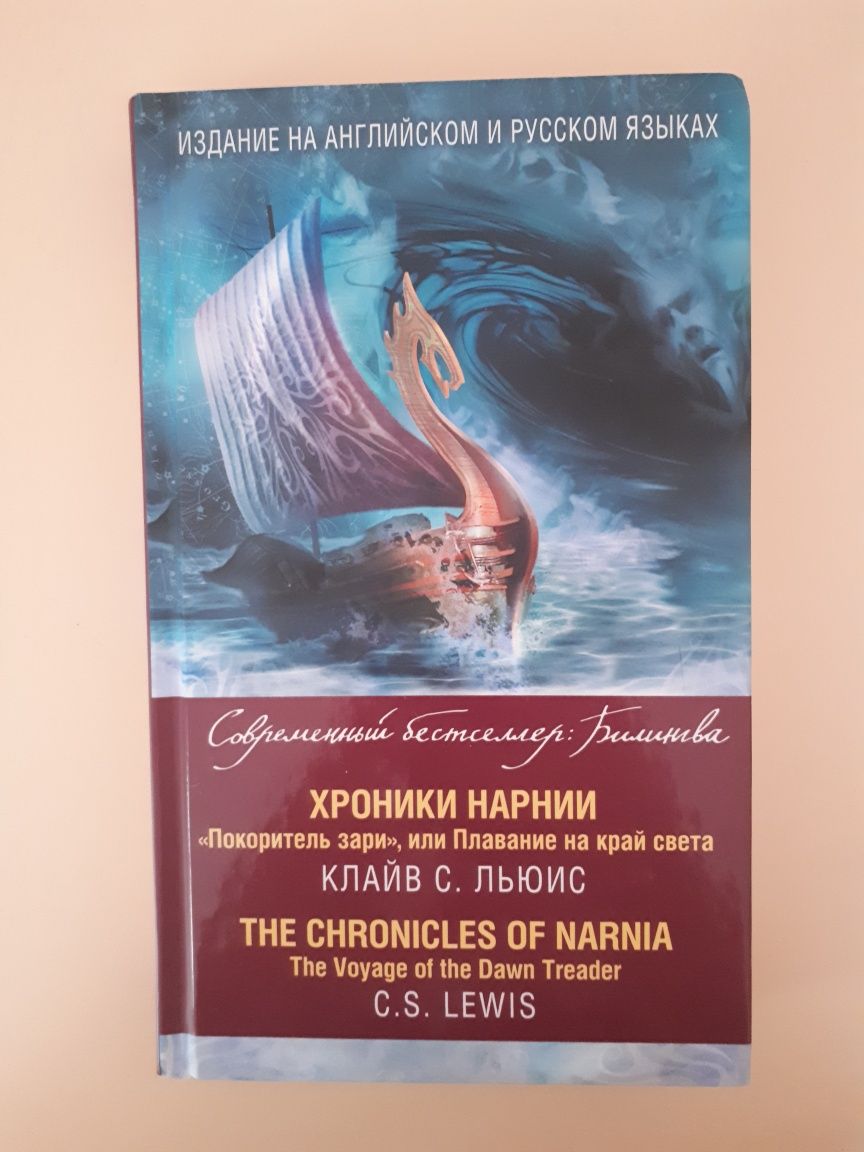 Книга "Хроники Нарнии: Покоритель зари" Клайв С. Льюис с англ. текстом