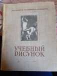 Атлас „Учебный рисунок”