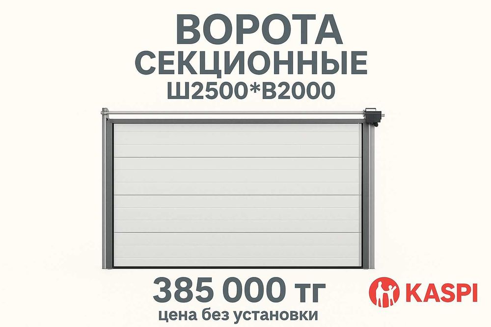 Гаражные секционные ворота из стальных сэндвич-панелей