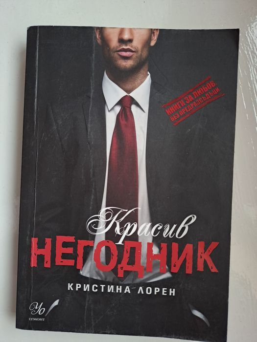 Красив Негодниг на Кристина Лорен
