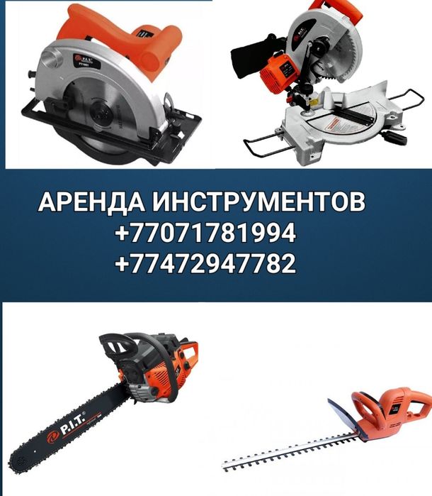 Аренда Прокат Генератор Торцовочная пила Стремянка Пушки