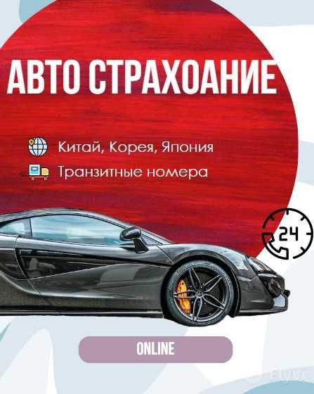 Автострахование. Авто сақтандыру 24/7. Страхование авто.