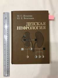 Детская нефрология М.С.Игнатова, Ю.Е.Вельтищев