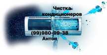 Чистка кондиционера, заправка, ГРАМОТНО и ПРОФЕССИОНАЛЬНО