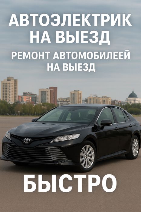 Автоэектрик на выезд
