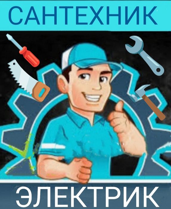 Сантехника и электрика