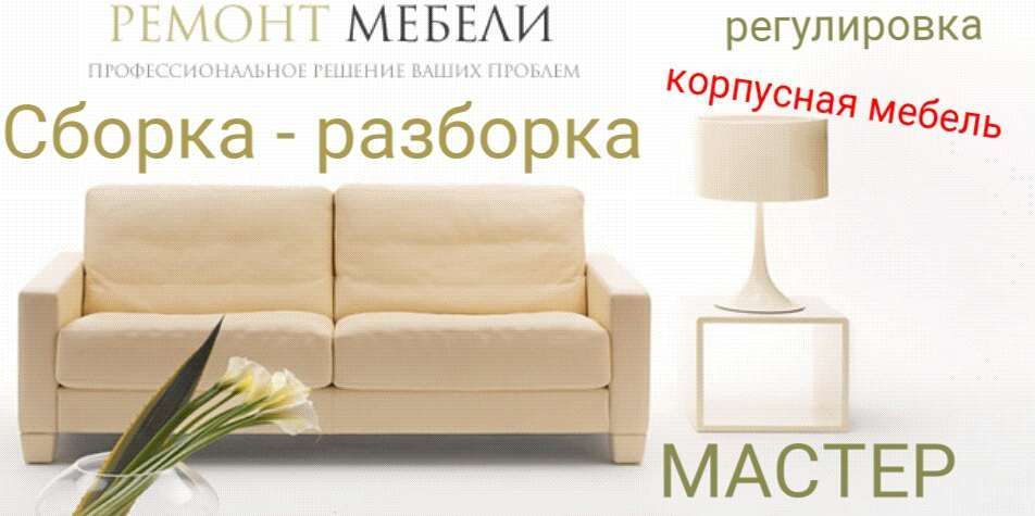 Ремонт Мебели Мастер