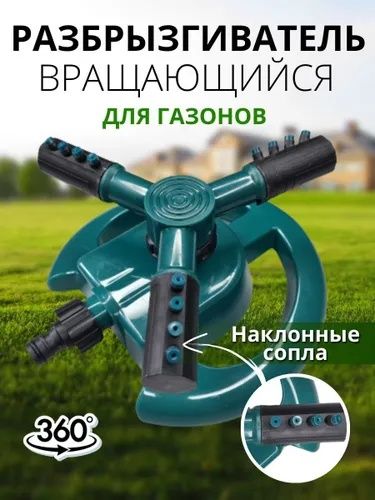 Дождеватель/Разбрызгиватель вращающийся для полива сада и огорода