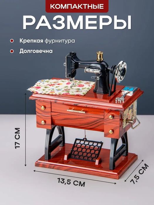 Музыкальная шкатулка швейная машинка premium