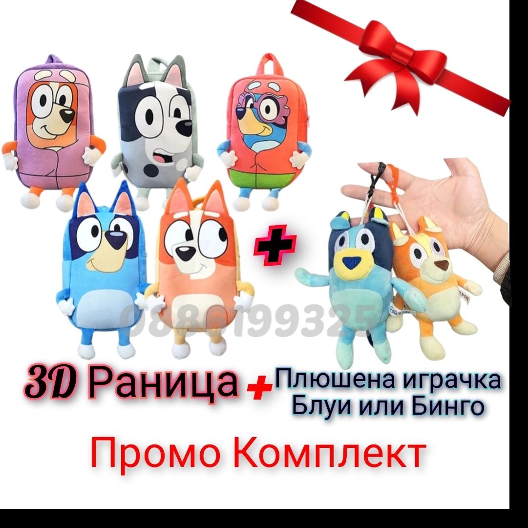 3D раница Блуи и Бинго + Подарък плюшена играчка Блуи и Бинго
