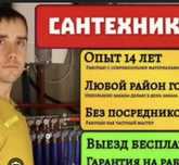 Услуги сантехника Я частник выезд срочно Недорого большой опыт работы