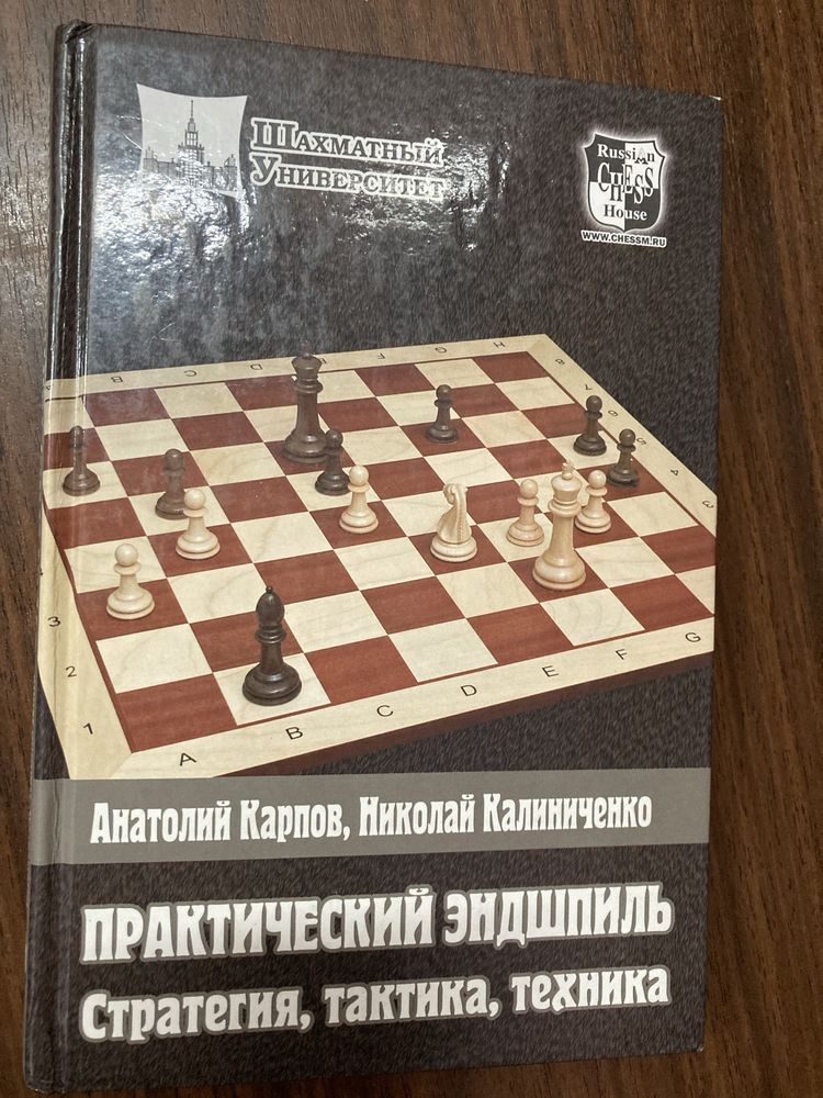 Книга по шахматам «Практический эндшпиль»