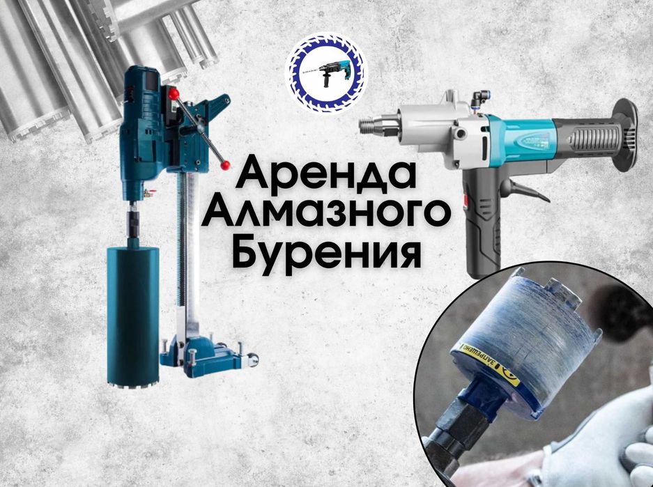 Аренда машины алмазного бурения, дрель алмазного сверления + коронки