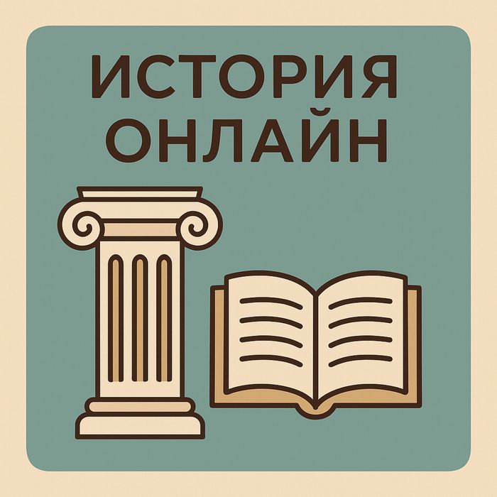 Онлайн частни уроци по история – индивидуално обучение