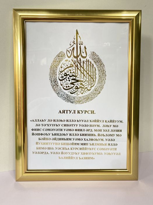 Картина Аят Аль Курси 25x35 см