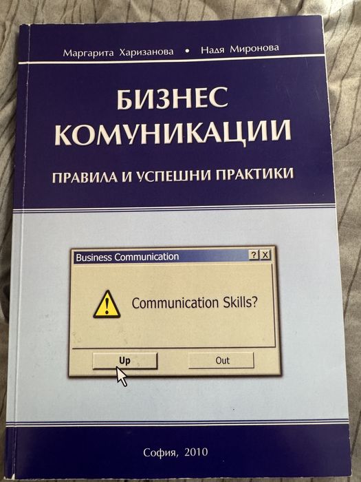 Учебник “Бизнес комуникации” УНСС