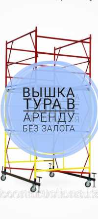 ПРОДАЖА И ПРОКАТ ВЫШКА ТУРА! Продажа строительные леса, Вышка тура, ле