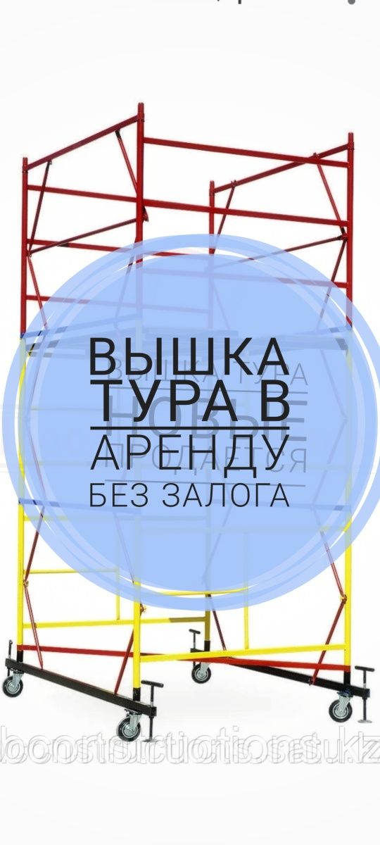 ПРОДАЖА И ПРОКАТ ВЫШКА ТУРА! Продажа строительные леса, Вышка тура, ле