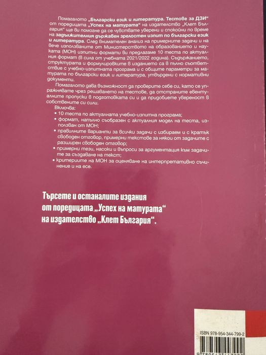 Успех на матурата Български език и литература за 12 клас