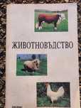 Учебник па животновъдство