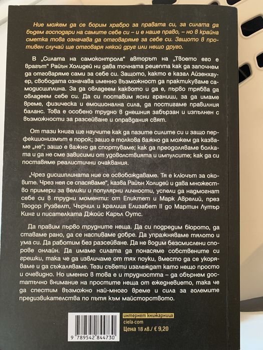Силата на самоконтрола Райън Холидей