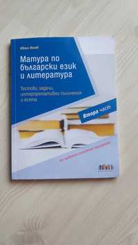 Подготовка за матура по български език