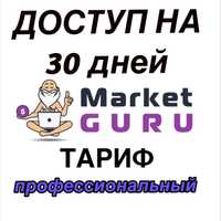 Аналитика Marketguru на 30 дней