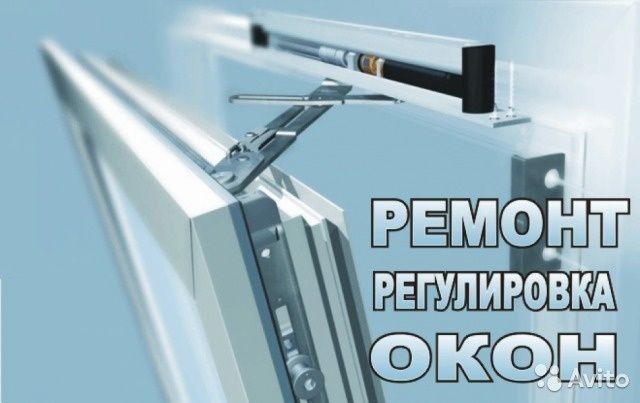 Ремонт и обслуживание окон дёшево