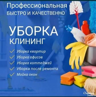 уборка клининг. услуга уборки. уборка квартир и домов. уборка в уральс