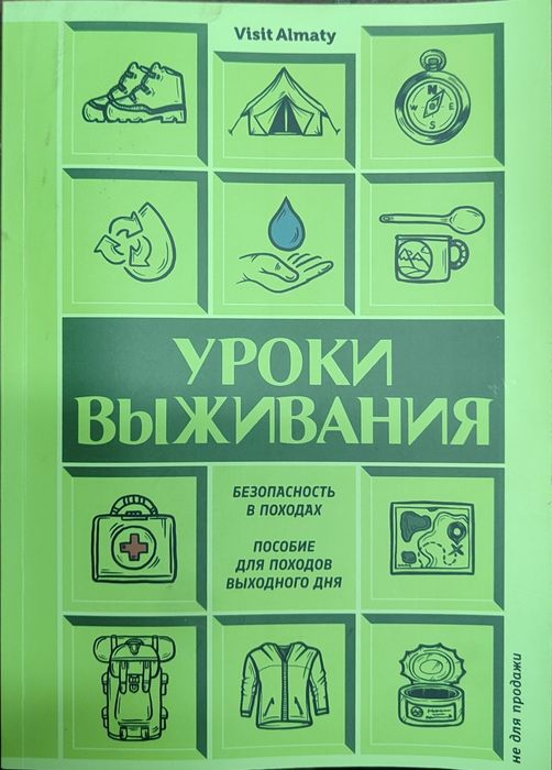 Уроки выживания.